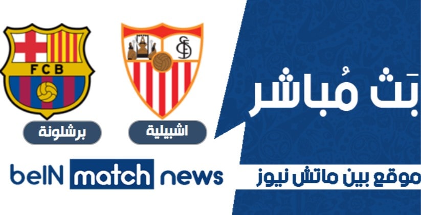 أخبار مباراة اشبيلية وبرشلونة اليوم 27-01-2021 في الدوري الاسباني أخبار مباراة اشبيلية وبرشلونة اليوم 27-01-2021 في الدوري الاسباني
