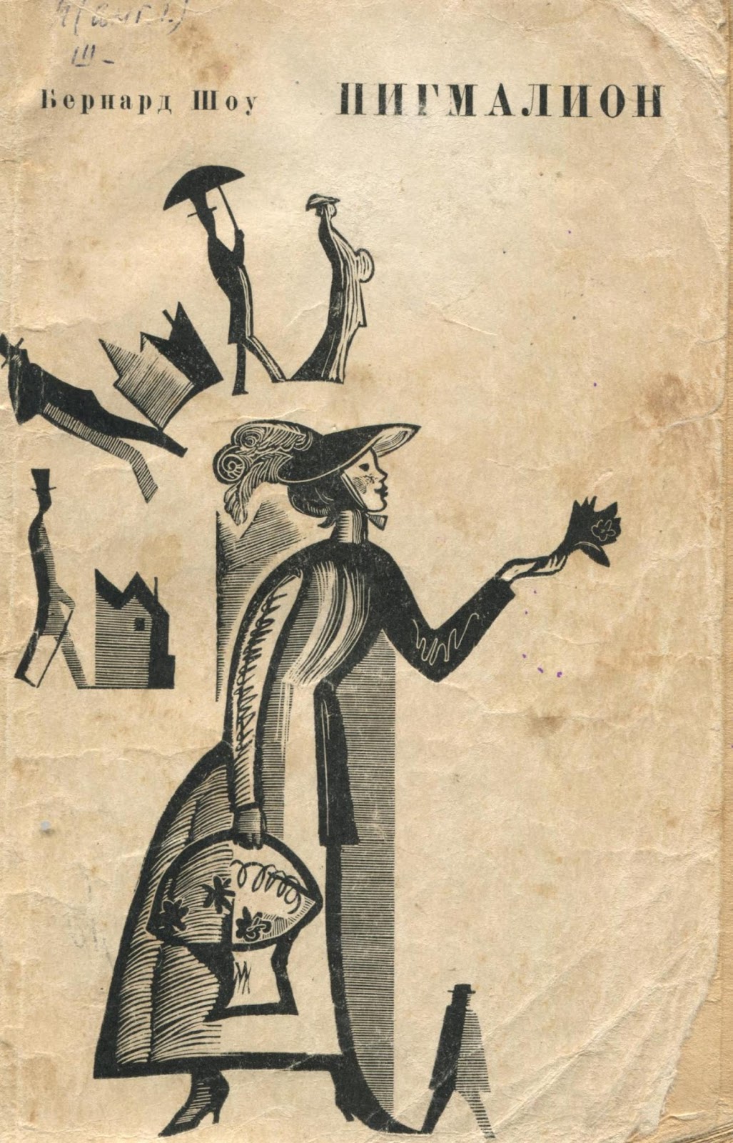 пигмалион пьеса. стигмалион бернард шоу. шоу бернард "пигмалион. бернард шоу пигмалион. Pygmalion бернард шоу книга.