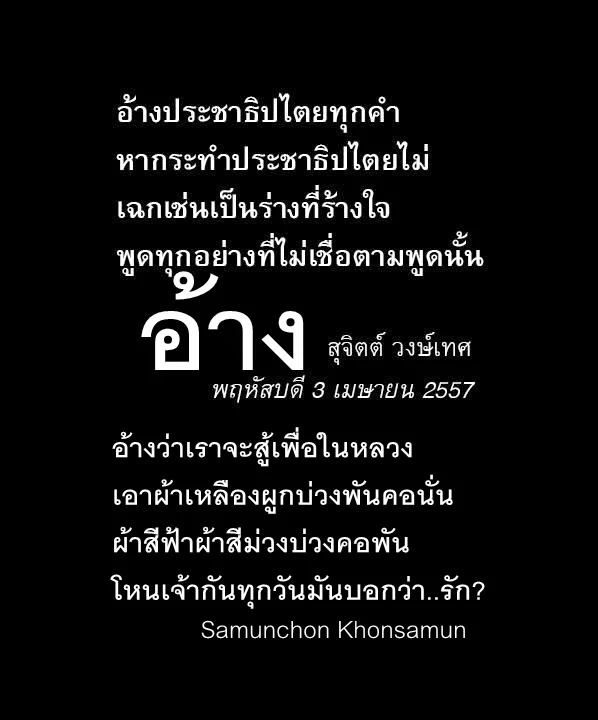 บทกวี สุจิตต์ วงษ์เทศ - Samunchon Khonsamun สามัญชน 3 เมษายน 2557