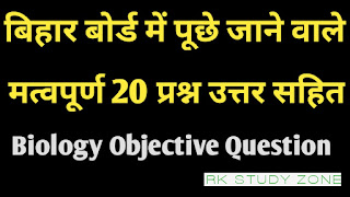 बिहार बोर्ड में हर वर्ष पूछे जाने वाले जिव विज्ञान  के महत्वपूर्ण 20 प्रश्न:
