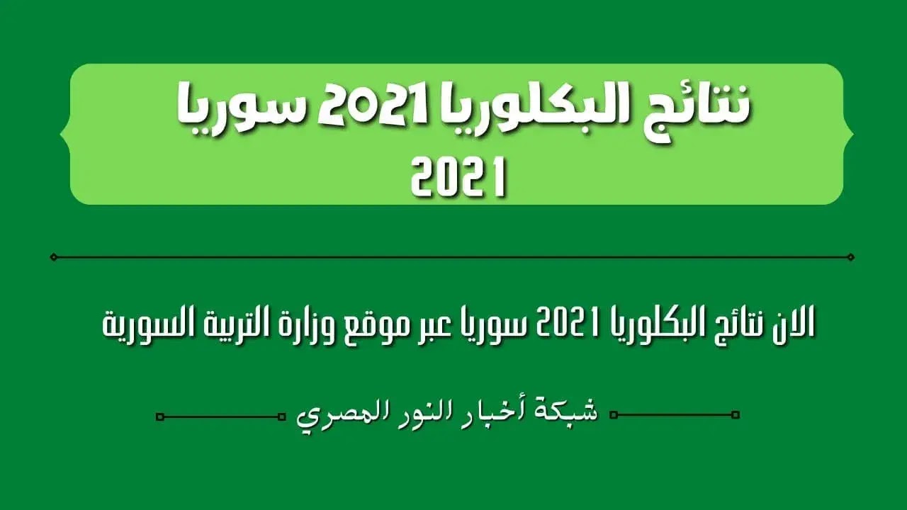 نتائج البكالوريا 2021 سوريا حسب الاسم