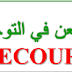 كيفية الطعن في نتائج التوجيه الجامعي