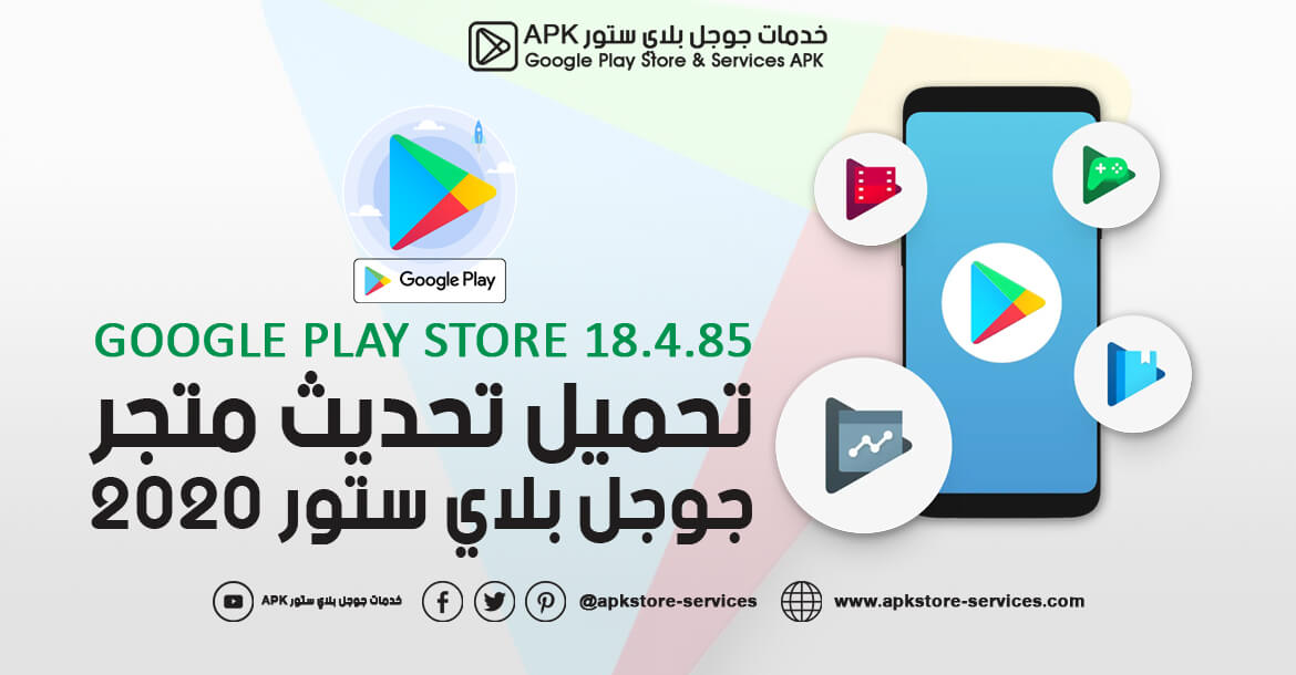 تحديث متجر جوجل بلاي Google Play 2020 تحميل Google Play Store