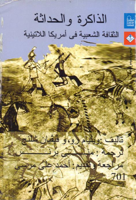 الذاكرة والحداثة pdf الذاكرة والحداثة pdf