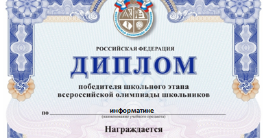 Результаты олимпиады всош информатика. Диплом всероссийской олимпиады школьников. призер школьного этапа всероссийской олимпиады. диплом призера школьного этапа. диплом за всероссийскую олимпиаду школьников.