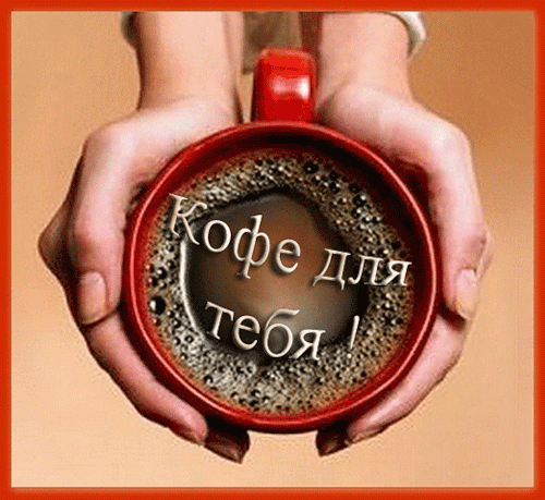 https://1.bp.blogspot.com/-4rHPDO0KI3k/WJykwytNLlI/AAAAAAADCks/8pBUNitdcT4zndjQAT8v50lDnec0O4UIQCLcB/s1600/%25D0%259A%25D0%25BE%25D1%2584%25D0%25B5%2B%25D0%25B4%25D0%25BB%25D1%258F%2B%25D1%2582%25D0%25B5%25D0%25B1%25D1%258F%2521.gif1.gif