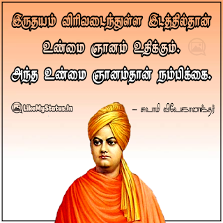 இருதயம் விரிவடைந்துள்ள இடத்தில்தான் உண்மை ஞானம் உதிக்கும். அந்த உண்மை ஞானம்தான் நம்பிக்கை. - சுவாமி விவேகானந்தர்.