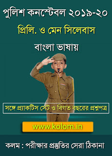 West Bengal Police Constable 2019-2020 Mains & Preliminary Syllabus PDF in Bengali - পশ্চিমবঙ্গ পুলিশ কনস্টেবল পরীক্ষার সিলেবাস 