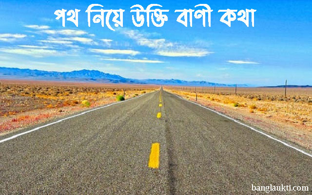pother-poth-niye-ukti-bani-kotha-path-quotes-in-bengali