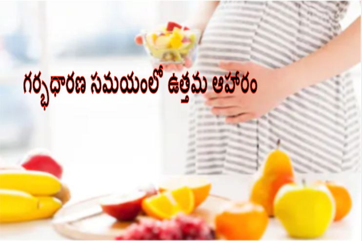 Good Food For Pregnant Ladies In Telugu గర్భధారణ సమయంలో ఉత్తమ ఆహారం ~ TELUGU WORLD