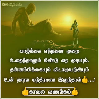 Tamil motivation good morning image