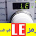 معني رمز LE في غسالة سامسونج معني رمز LE في غسالة سامسونج