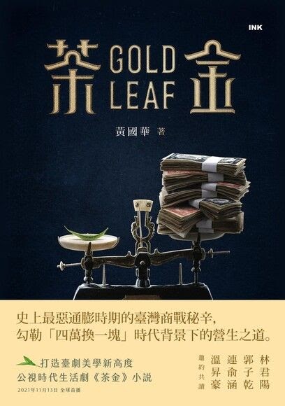 [心得]《茶金》歷史下的台灣商戰小說