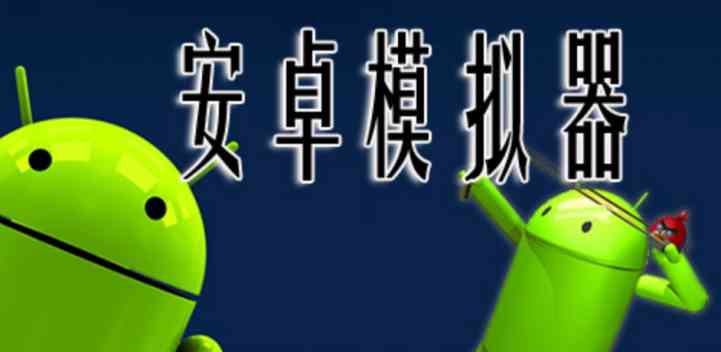 适用于桌面电脑的5大Android模拟器 适用于桌面电脑的5大Android模拟器