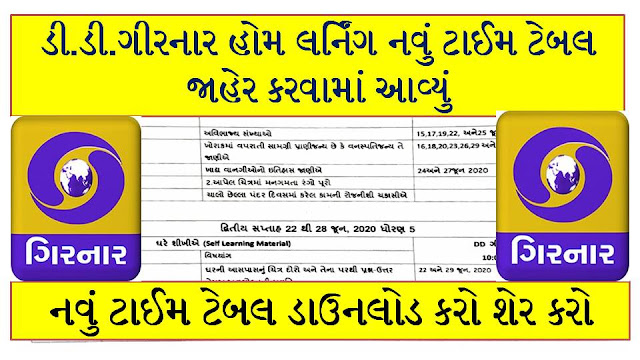 Home Learning Std 3 To 8 DD Girnar Gujarat Online Education New Time Table 2020 Home Learning Std 3 To 8 DD Girnar Gujarat Online Education New Time Table 2020