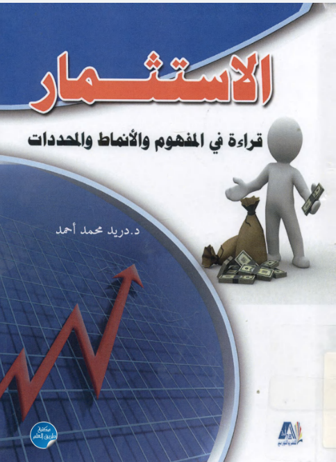 كتاب الاستثمار pdf كتاب الاستثمار pdf