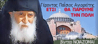 Τι είπε ο Άγιος Γέρων Παΐσιος για την Πόλη.