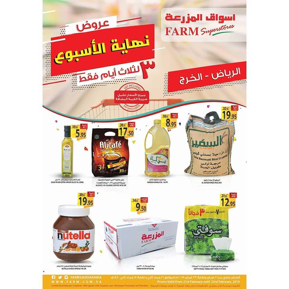 عروض اسواق المزرعة الرياض و الخرج اليوم 21 فبراير حتى 23 فبراير 2019 عروض نهاية الاسبوع عروض اسواق المزرعة الرياض و الخرج اليوم 21 فبراير حتى 23 فبراير 2019 عروض نهاية الاسبوع