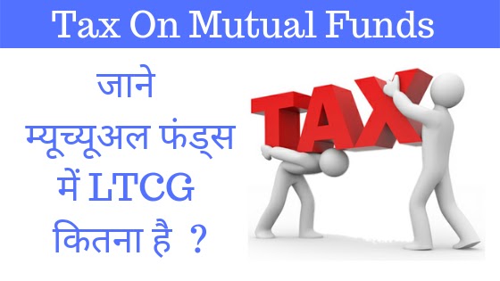 LTCG On Mutual Funds - म्यूच्यूअल फण्ड पर LTCG कितना है?