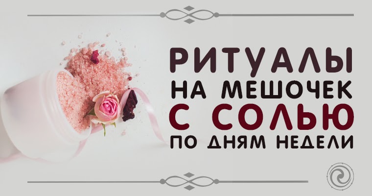 ритуалы с солью. магическая соль. соль в магии. соль в обрядах и ритуалах. ритуалы с солью.