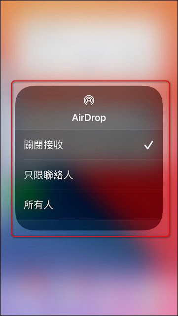 iPhone小技巧:如何正確設定【AirDrop】的接收方式 iPhone小技巧:如何正確設定【AirDrop】的接收方式