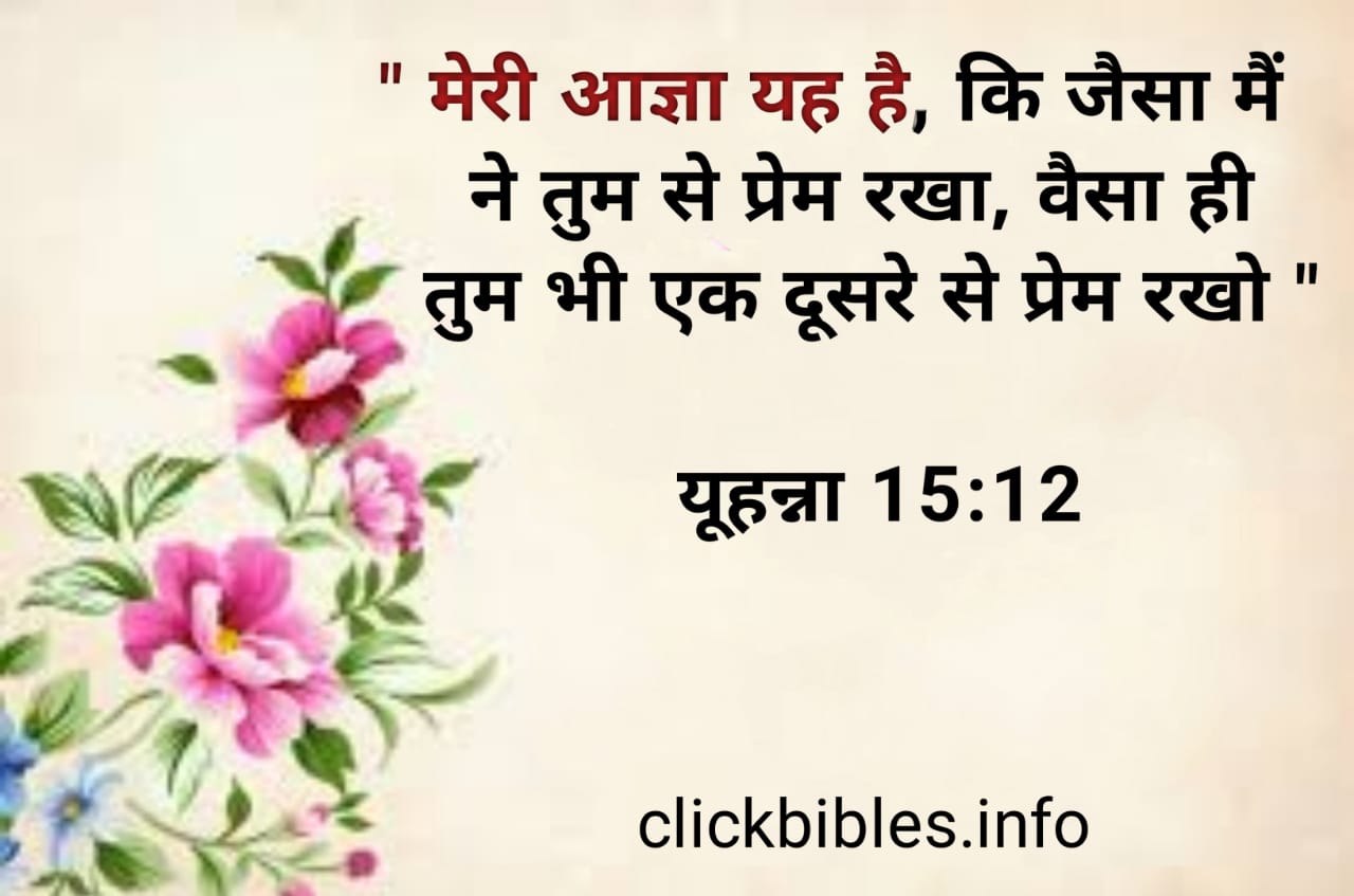 प्यार के बारे में लोकप्रिय बाइबल वचन ...