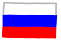 ロシアの国旗