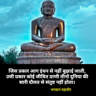 भगवान महावीर के 35+ अनमोल विचार, वचन - Best Lord Mahavir inspirational quotes in hindi