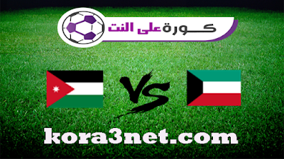 مباراة الكويت والاردن