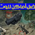 افضل اماكن اللوت ببجي موبايل جميع خرائط لعبة ببجي PUBG افضل اماكن اللوت ببجي موبايل جميع خرائط لعبة ببجي PUBG