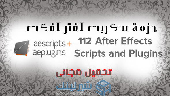 تحميل مجاني حزمة سكربت افتر افكت | 112 AEScripts Bundle Plugin تحميل مجاني حزمة سكربت افتر افكت | 112 AEScripts Bundle Plugin