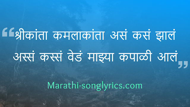 Shrikanta Kamlakanta lyrics