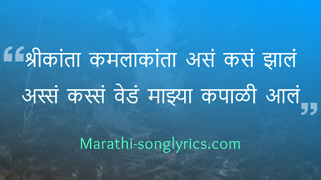 Shrikanta Kamlakanta lyrics Shrikanta Kamlakanta lyrics