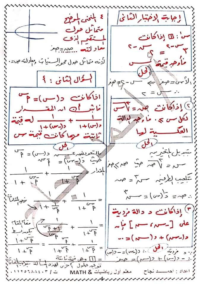 اجابات نماذج اختبارات الكتاب المدرسي جبر 2 ثانوي الترم الاول أ/ احمد نجاح  4