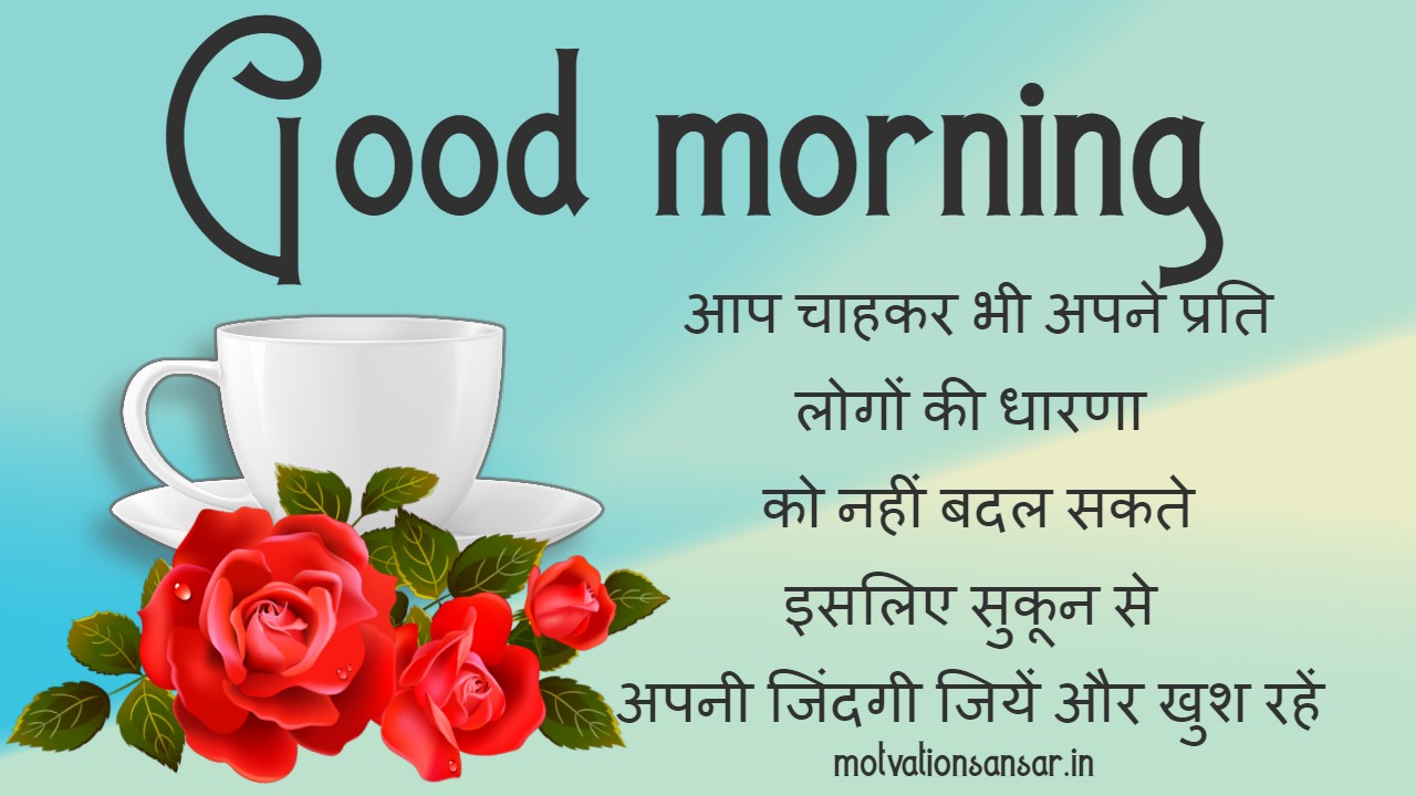 whatsapp good morning quotes in hindi - Motivation sansar