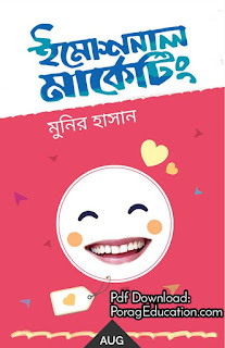 ইমোশনাল মার্কেটিং pdf Download