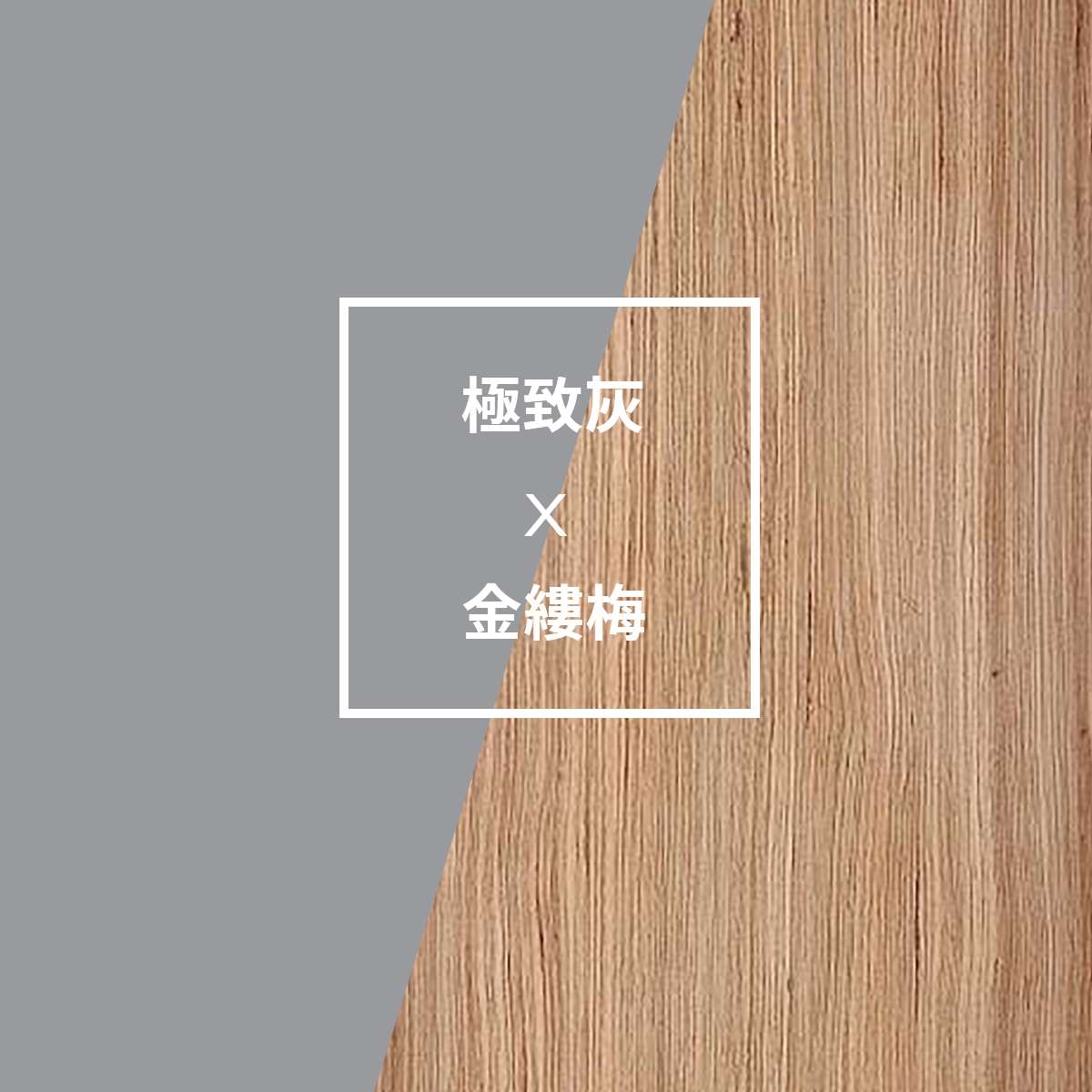2021pantone代表色與木皮的搭配 2021pantone代表色與木皮的搭配