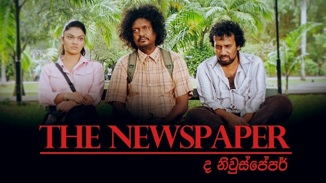 The Newspaper 2020 Sinhala Movie ( ද නිවුස්පේපර් ) X264 DVD 480p