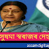 Senior BJP Leader Susma Swaraj Passes Away At 67 Years Of Old- সুষমা স্বৰাজৰ মৃত্যু
