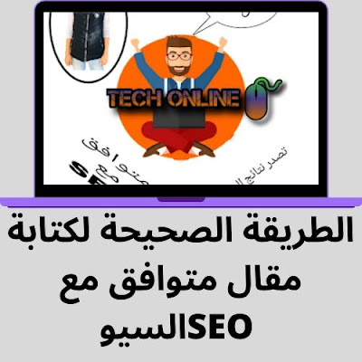 كيفية كتابة مقال علي بلوجر او وردبريس متوافق مع سيو SEO