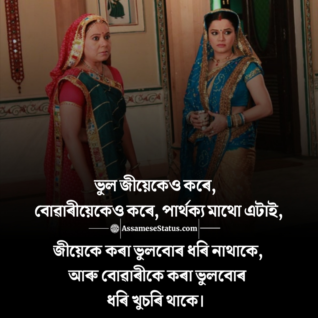 বোৱাৰীৰ উক্তি House Wife Quotes And Status In Assamese 