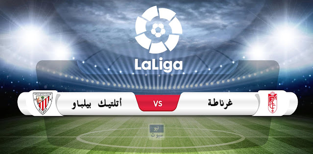 غرناطة vs أتلتيك بيلباو