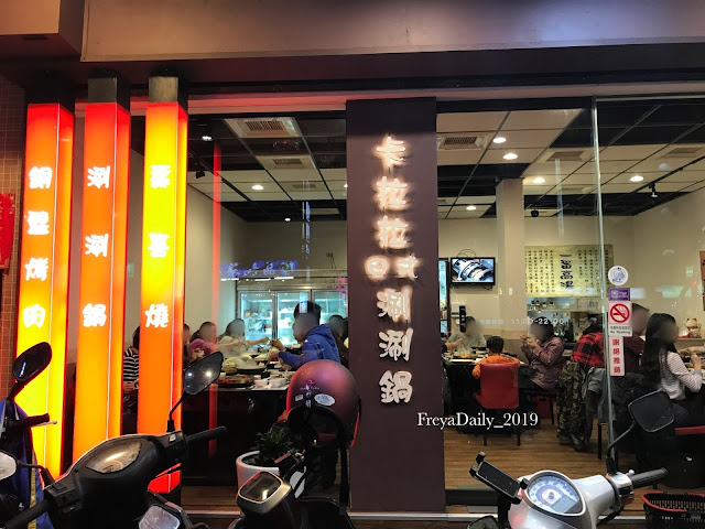 2019, winter 走吧台北哪裡吃美食：卡拉拉涮涮鍋 內湖站 內湖排隊美食 宅女小紅推薦愛店