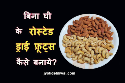 बिना घी के रोस्टेड ड्राई फ्रूट्स कैसे बनाये? (how to dry roast nuts without ghee)