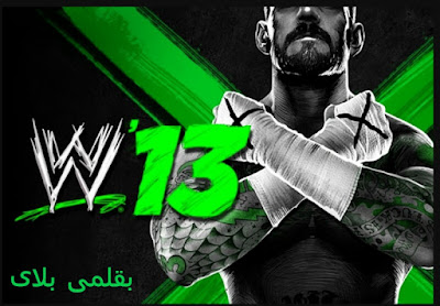 تحميل لعبة wwe13 للكمبيوتر مضغوطة من ميديا فاير تحميل لعبة wwe13 للكمبيوتر مضغوطة من ميديا فاير