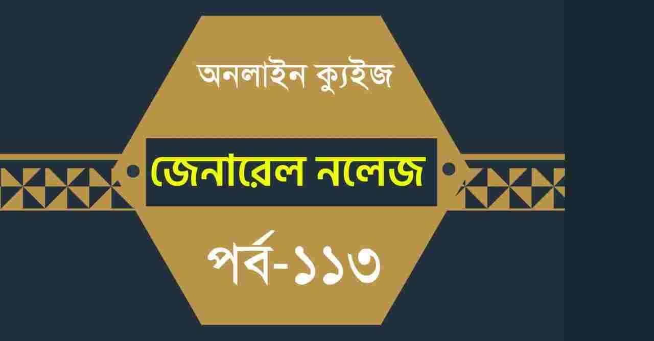 Bengali General Knowledge Quiz Part-113