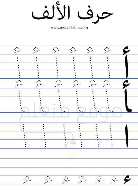 تعليم حروف الهجاء للأطفال بالكتابة