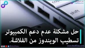 حل مشكلة عدم دعم الكمبيوتر للاقلاع وتسطيب الويندوز من الفلاشة | PLoP Boot - عالم المعلومات