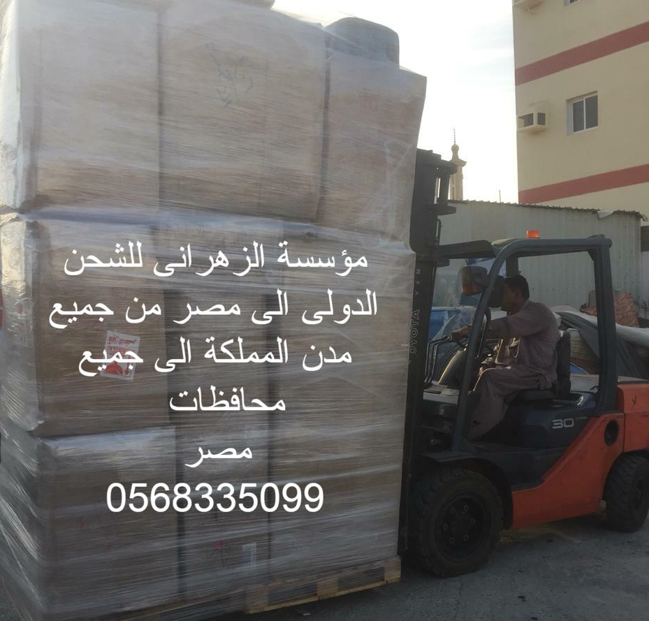 نقل عفش من السعودية الى مصر 0568335099 شركة الزهرانى Fxcenturymaddi نقل عفش من السعودية الى مصر 0568335099 شركة الزهرانى Fxcenturymaddi