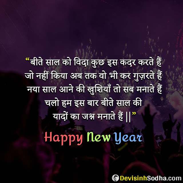 [100 Best] Happy New Year 2023 Wishes Shayari Status Quotes in Hindi